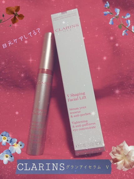 グラン アイ セラム V/CLARINS/アイケア・アイクリームを使ったクチコミ(1枚目)