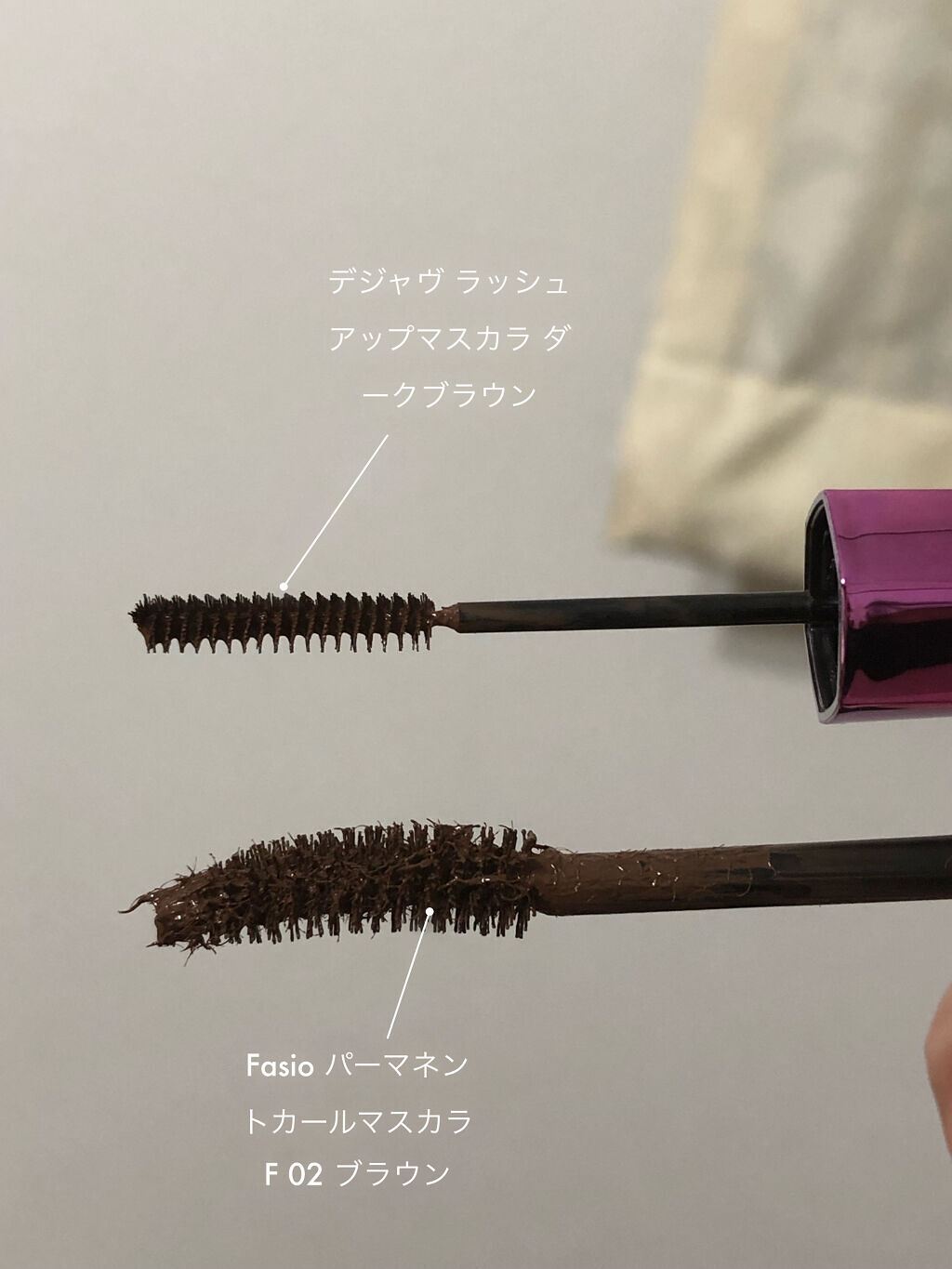 「塗るつけまつげ」自まつげ際立てタイプ/デジャヴュ/マスカラを使ったクチコミ（2枚目）