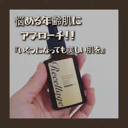 リセラージュ 美容液 /Recellage/美容液を使ったクチコミ(1枚目)