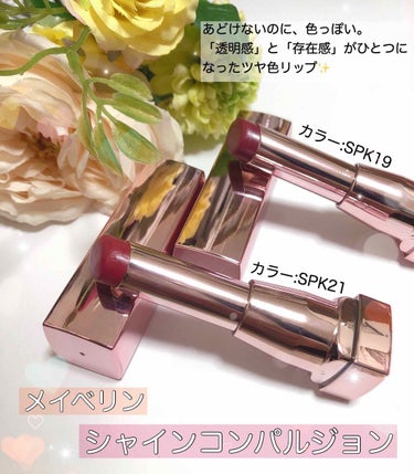 シャインコンパルジョン SPK21 チェリーピンク/MAYBELLINE NEW YORK/口紅を使ったクチコミ（1枚目）