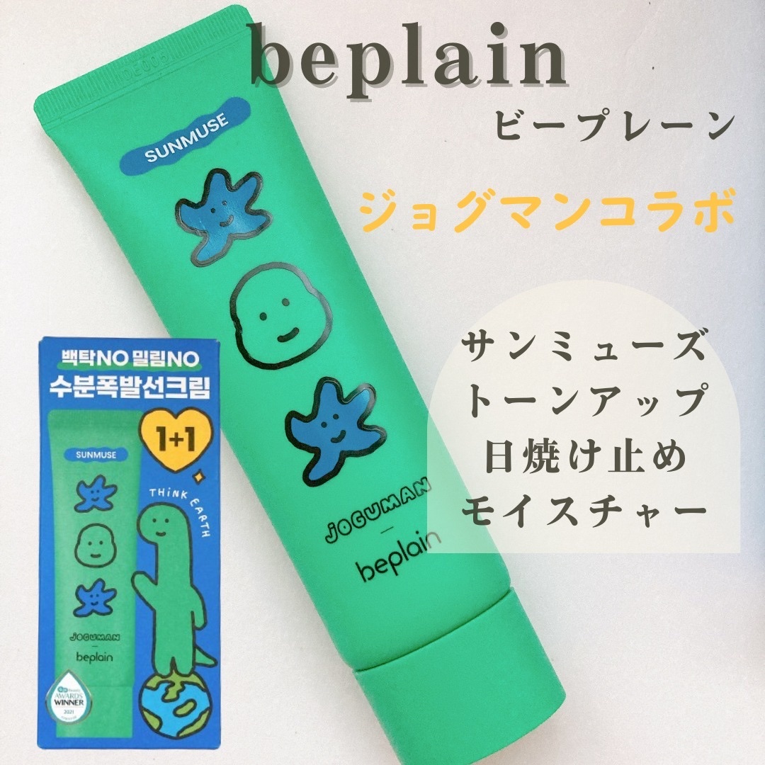サンミューズ日焼け止め/beplain/日焼け止めクリームを使ったクチコミ（1枚目）