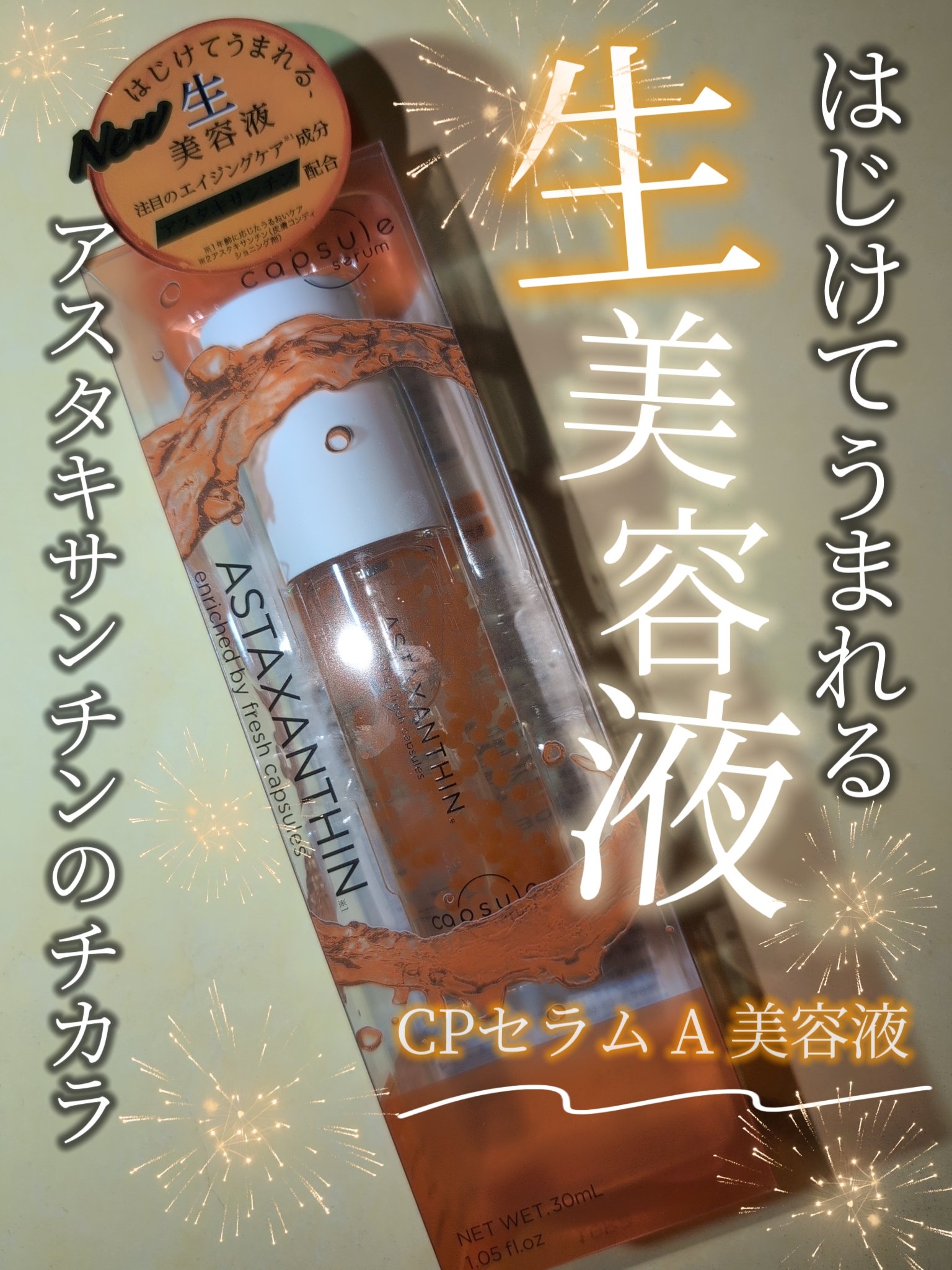 CPセラム A 美容液/カプセルセラム/美容液を使ったクチコミ（2枚目）