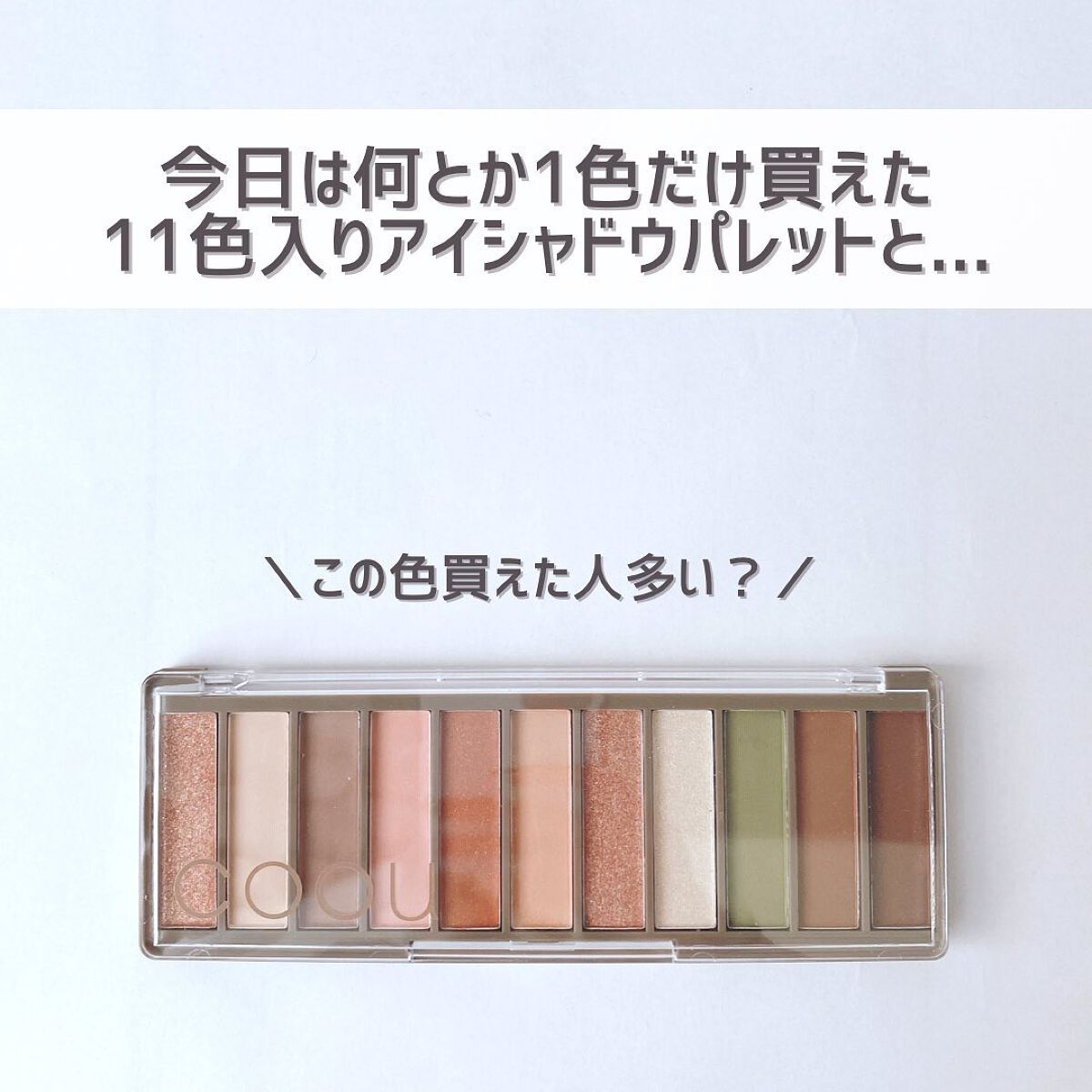 アイシャドウパレット/coou/アイシャドウパレットを使ったクチコミ(3枚目)