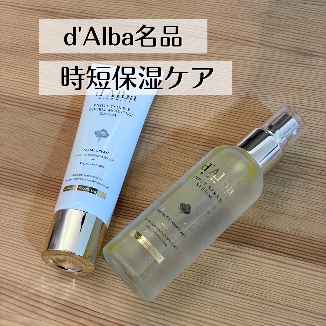 ダルバ ホワイトトリュフファーストスプレーセラム/ダルバ/ミスト状化粧水を使ったクチコミ（1枚目）