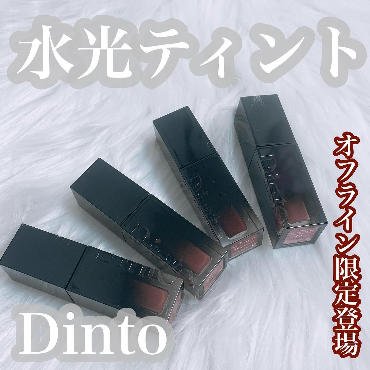 ブラーグロイリップティント/Dinto/リップティントを使ったクチコミ(1枚目)