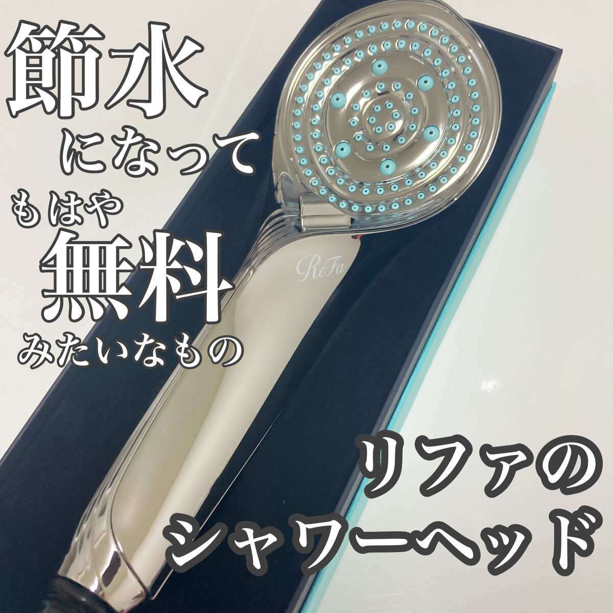 リファ ファインバブルS/ReFa/シャワーヘッドを使ったクチコミ（1枚目）