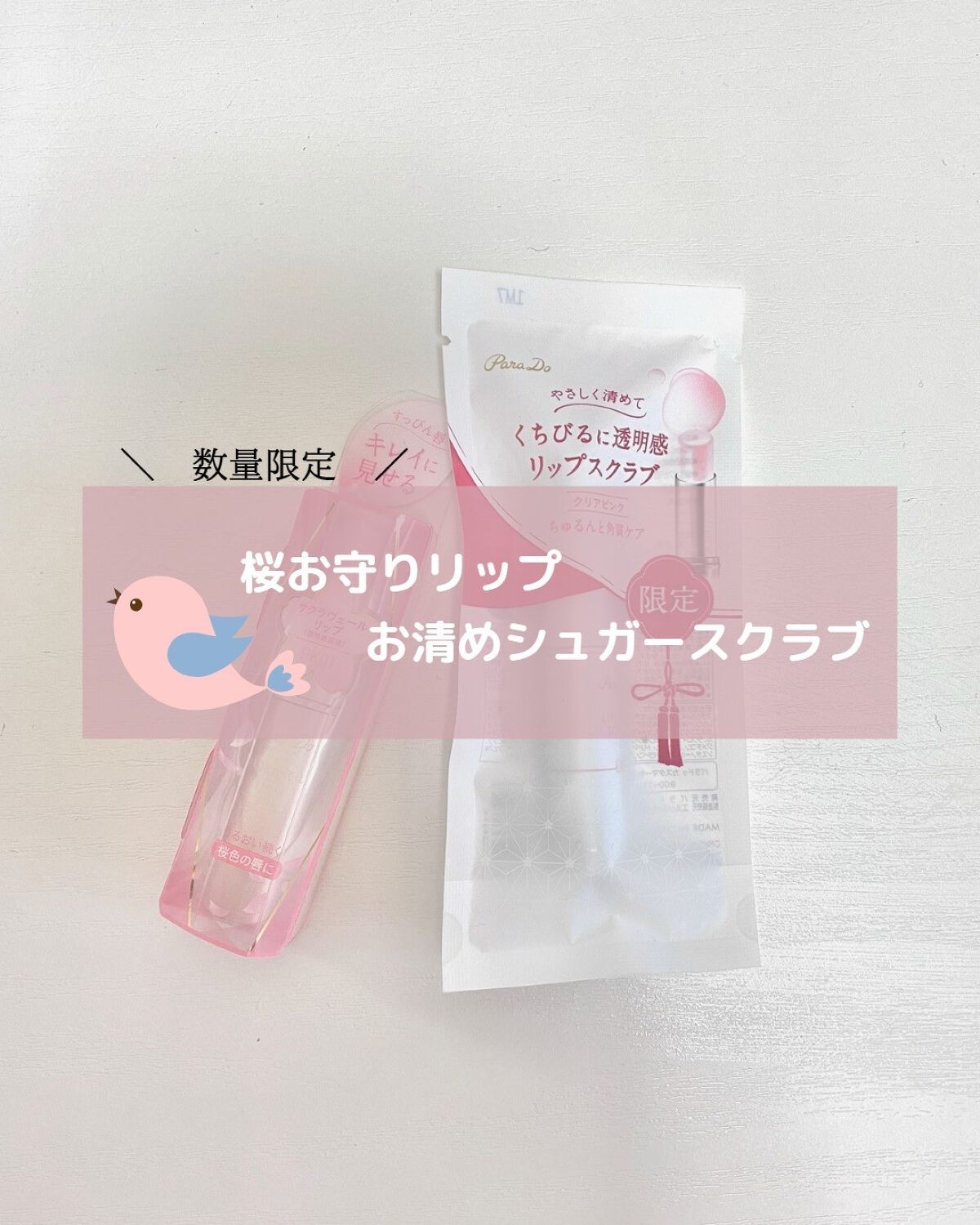 サクラヴェールリップ/パラドゥ/リップクリームを使ったクチコミ(1枚目)