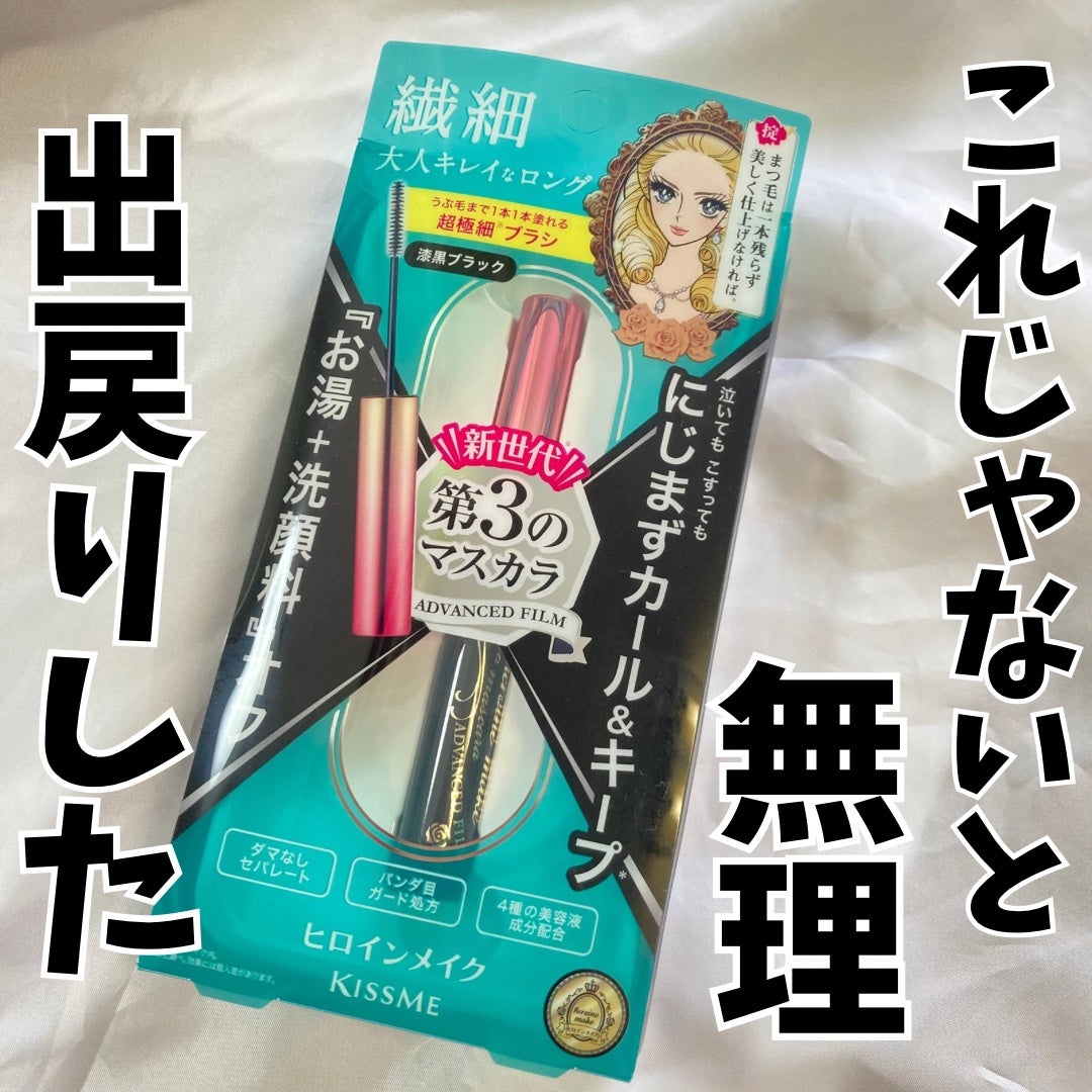 マイクロマスカラ アドバンストフィルム/ヒロインメイク/マスカラを使ったクチコミ(1枚目)