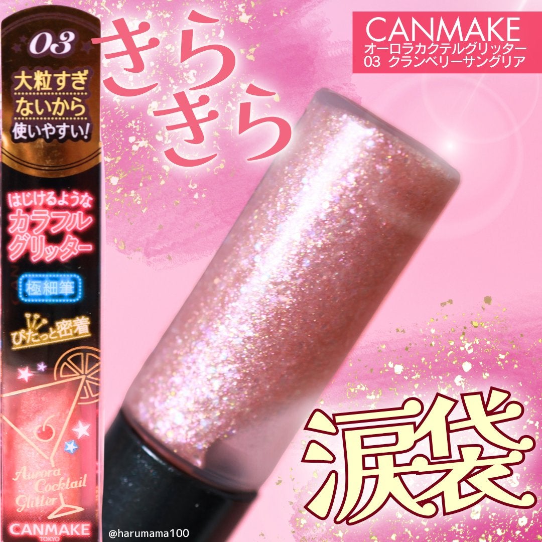 オーロラカクテルグリッター/キャンメイク/アイシャドウを使ったクチコミ(1枚目)