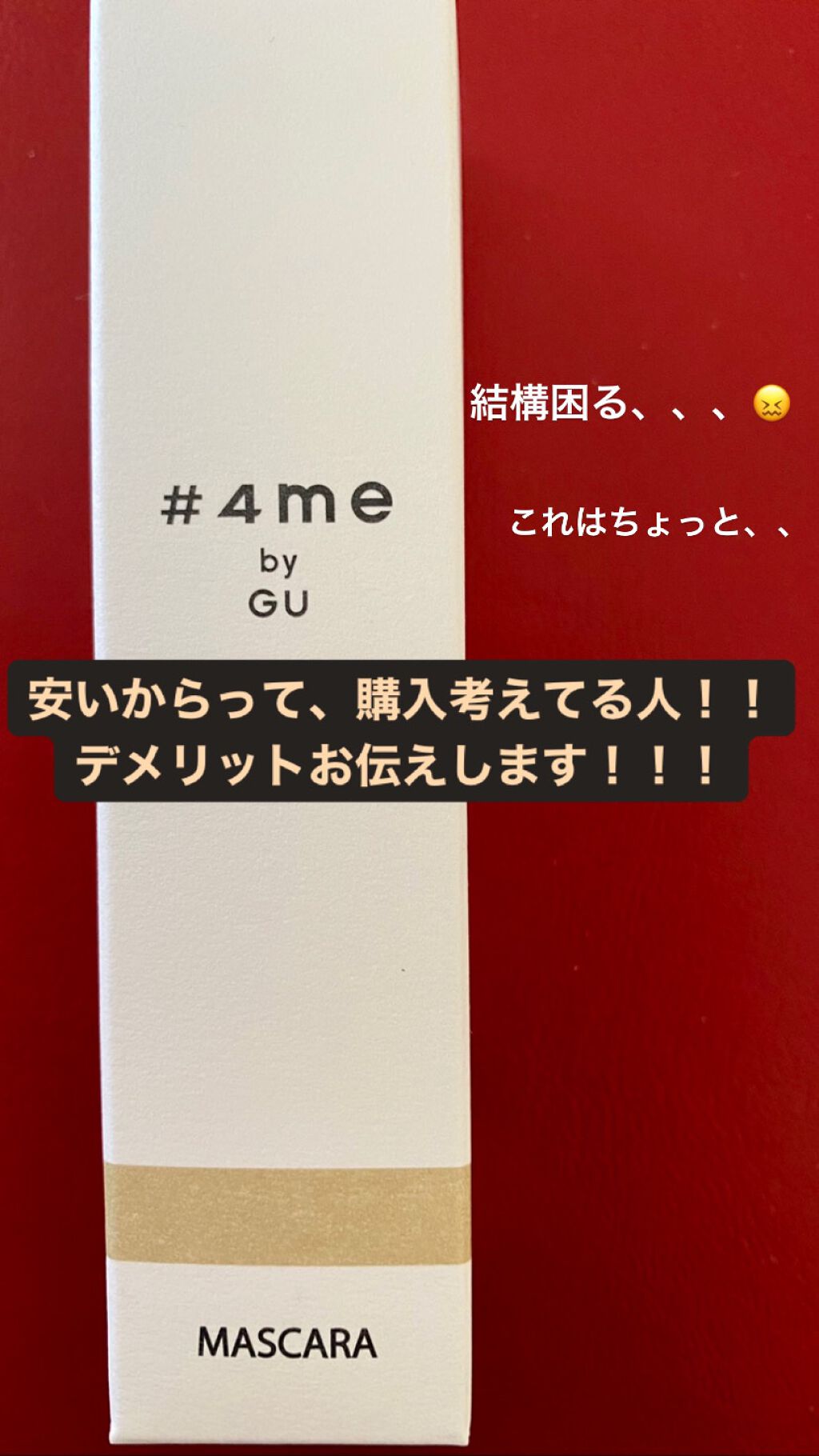 ロング&カールマスカラ 38 DARK BROWN/#4me by GU/マスカラを使ったクチコミ（1枚目）