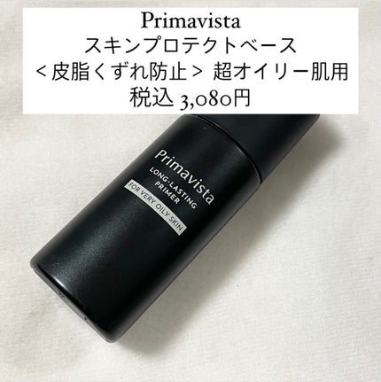 スキンプロテクトベース<皮脂くずれ防止> 超オイリー肌用/プリマヴィスタ/化粧下地を使ったクチコミ(2枚目)