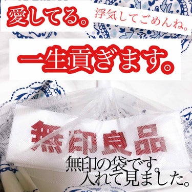 洗顔用泡立てネット/無印良品/その他スキンケアグッズを使ったクチコミ（1枚目）