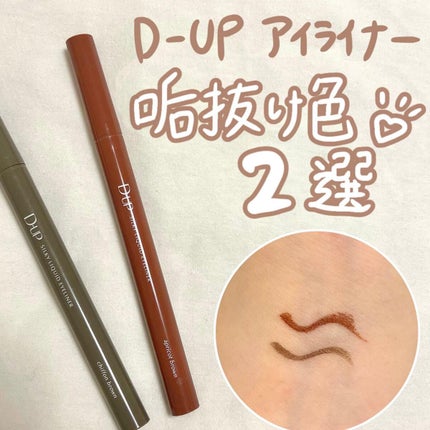 シルキーリキッドアイライナーWP/D-UP/リキッドアイライナーを使ったクチコミ(1枚目)