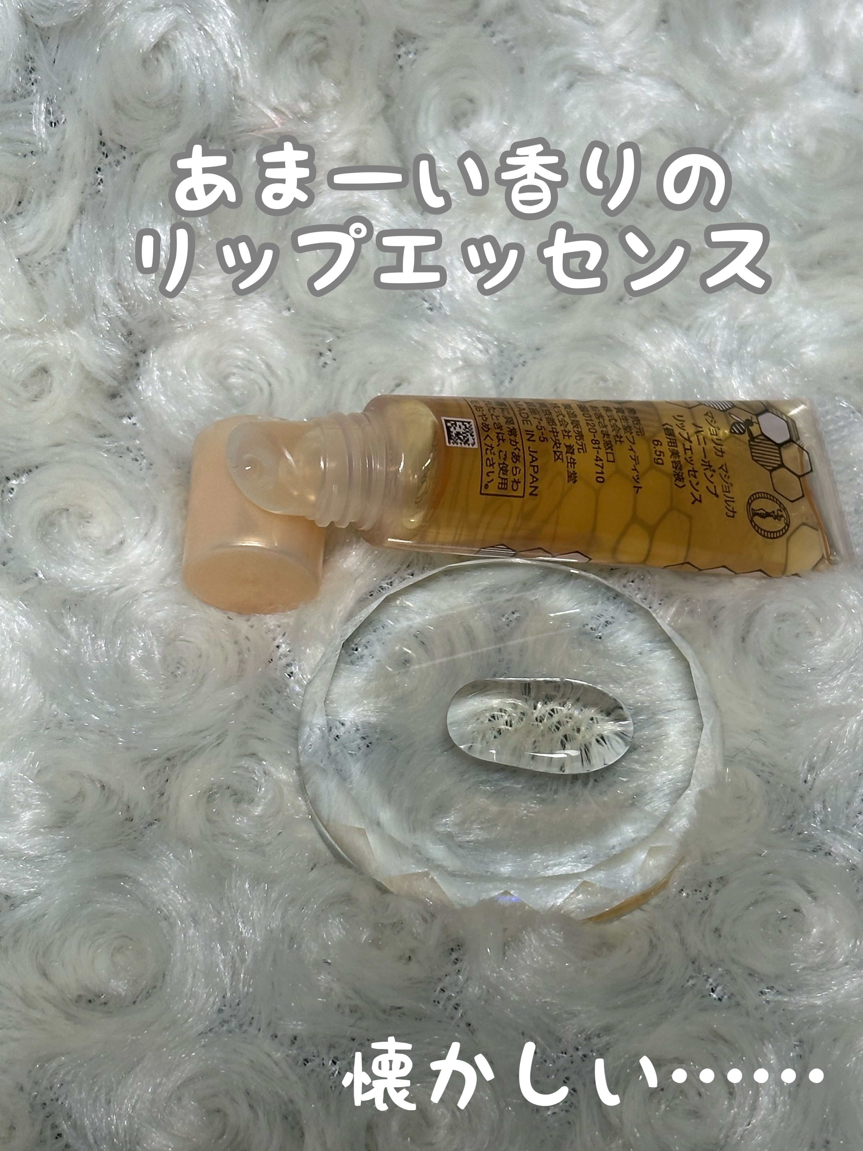 ハニーポンプ リップエッセンス/MAJOLICA MAJORCA/リップ美容液を使ったクチコミ（2枚目）