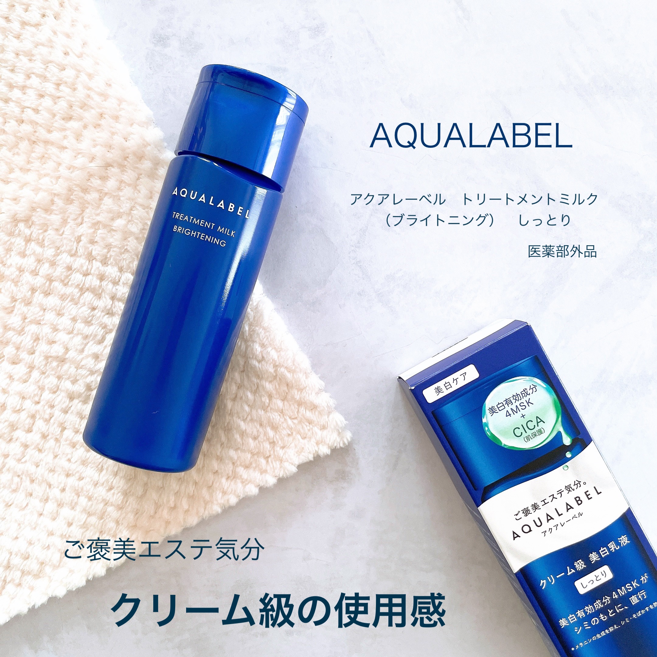 トリートメントミルク（ブライトニング） しっとり/アクアレーベル/乳液を使ったクチコミ（1枚目）