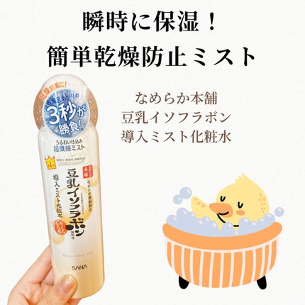 なめらか本舗 マイクロミスト化粧水 NC/なめらか本舗/ミスト状化粧水を使ったクチコミ(1枚目)