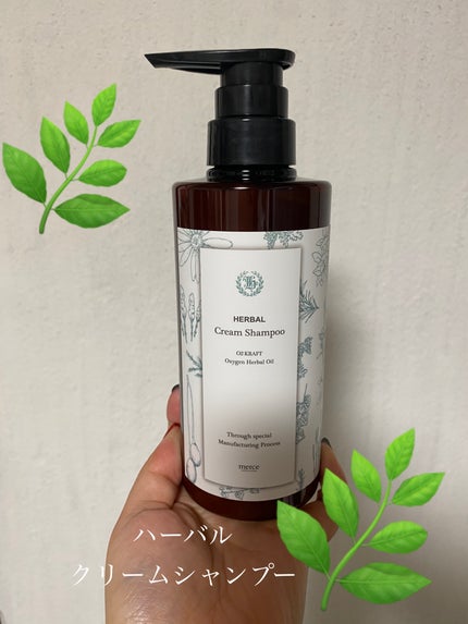 ハーバル クリームシャンプー/O2 KRAFT HERBAL/市販シャンプーを使ったクチコミ(1枚目)