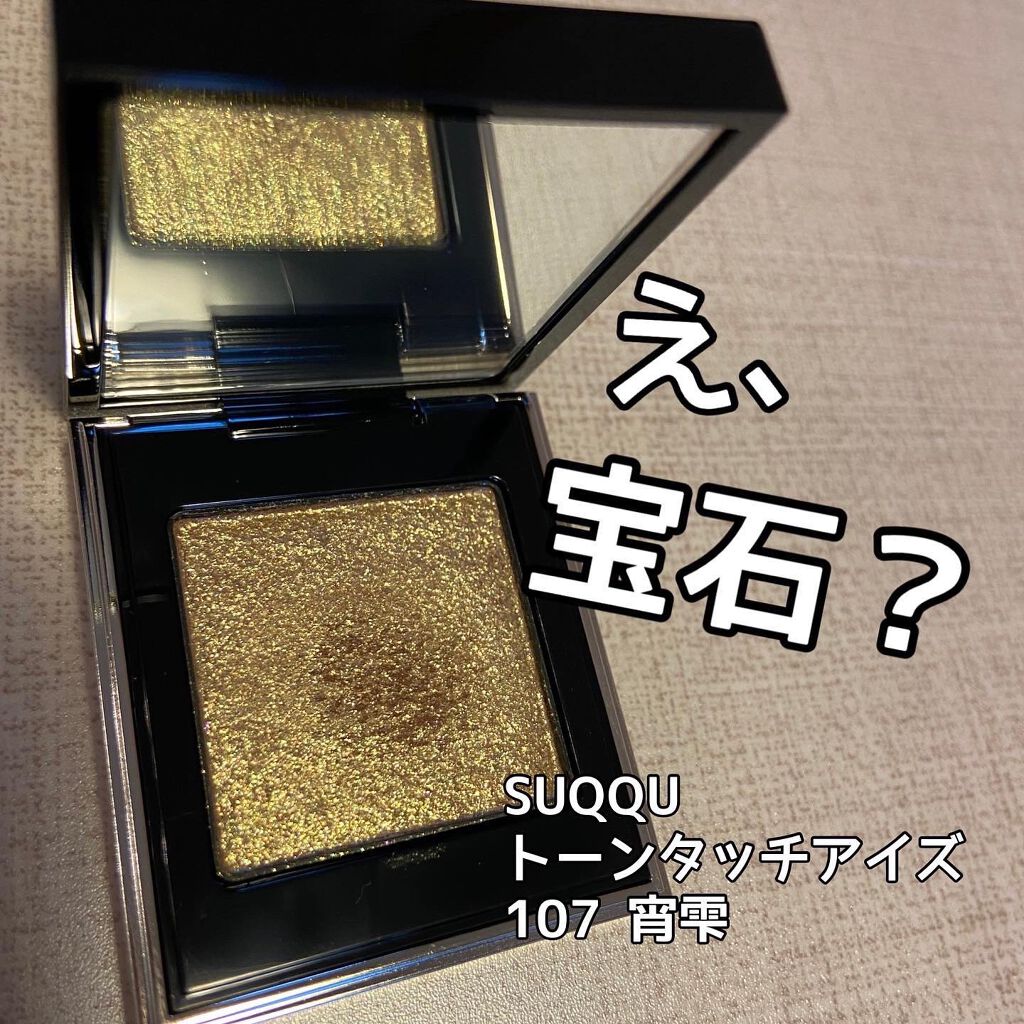 トーン タッチ アイズ/SUQQU/単色アイシャドウを使ったクチコミ(1枚目)
