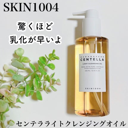 センテラ ライトクレンジングオイル/SKIN1004/オイルクレンジングを使ったクチコミ(1枚目)