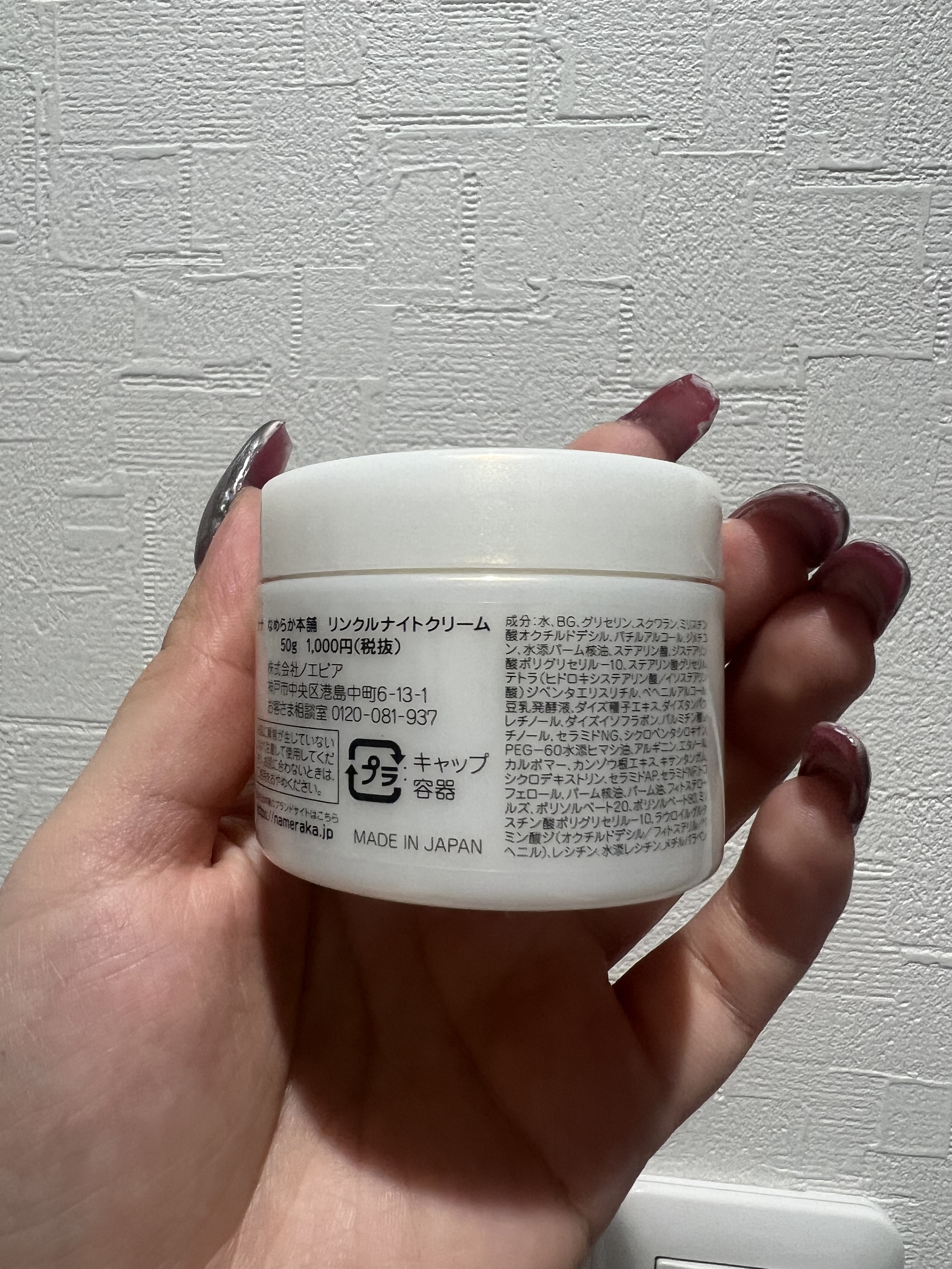 リンクルナイトクリーム/なめらか本舗/フェイスクリームを使ったクチコミ（2枚目）