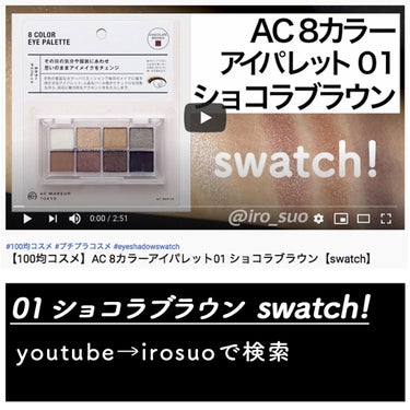 AC8カラーアイパレット/セリア/パウダーアイシャドウを使ったクチコミ（2枚目）