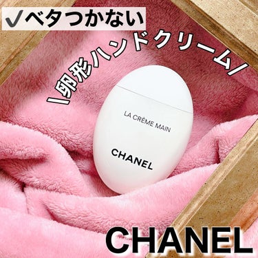 ラ クレーム マン/CHANEL/ハンドクリームを使ったクチコミ（1枚目）