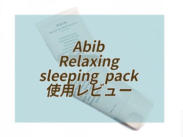 Abib Relaxing sleeping  pack使い切りレビュー🤍

翌朝洗い流すタイプのスリーピングマスク。
夏、ナイトケアの〆にもってこいの絶妙な保湿力でした。
秋冬は別のオイルなどで保湿力