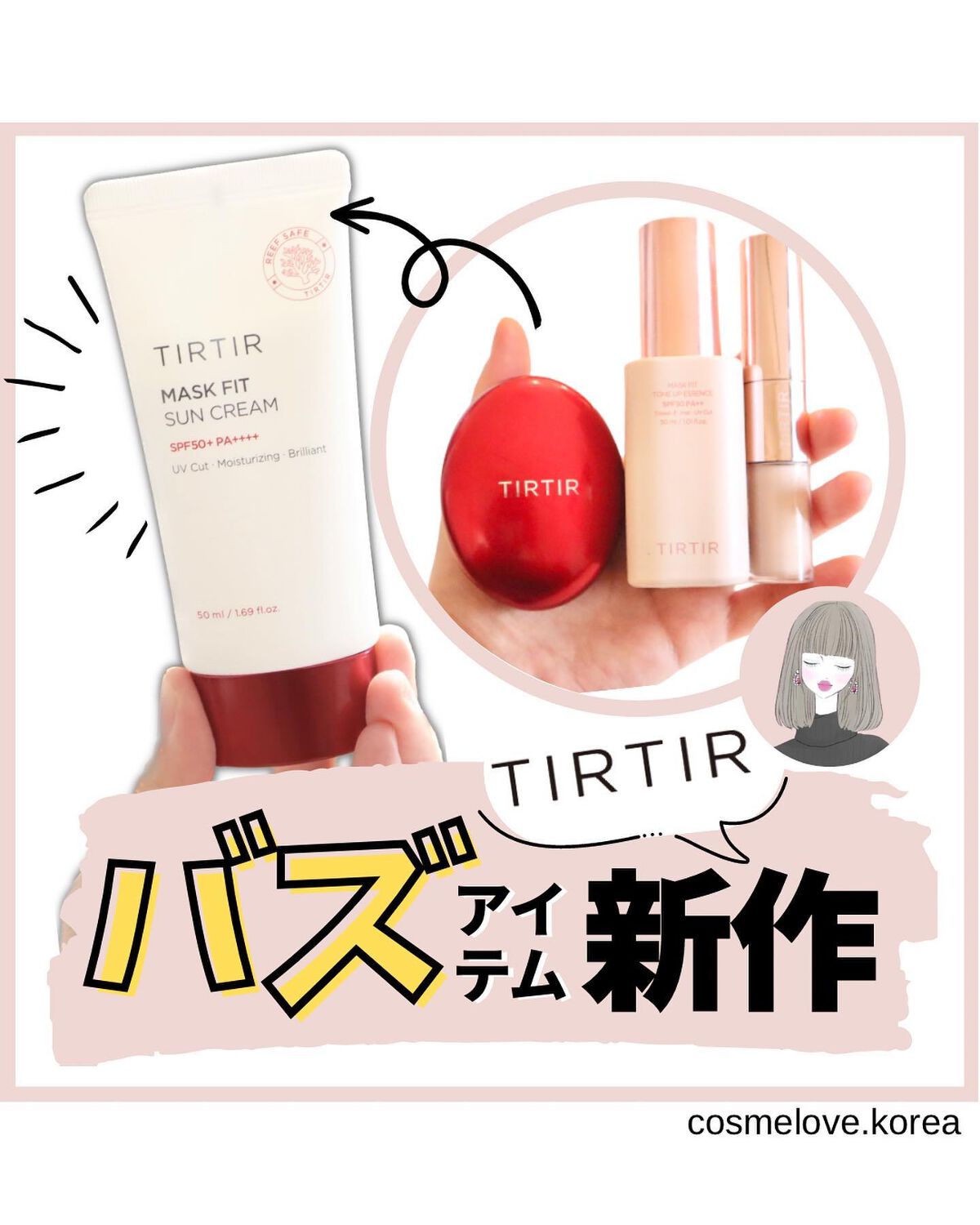 TIRTIR(ティルティル) マスクフィットサンクリームのクチコミ「＼TIRTIRから新作出るよ！／

@cosmelove.korea 
ご覧いただきありがとう.....」（1枚目）