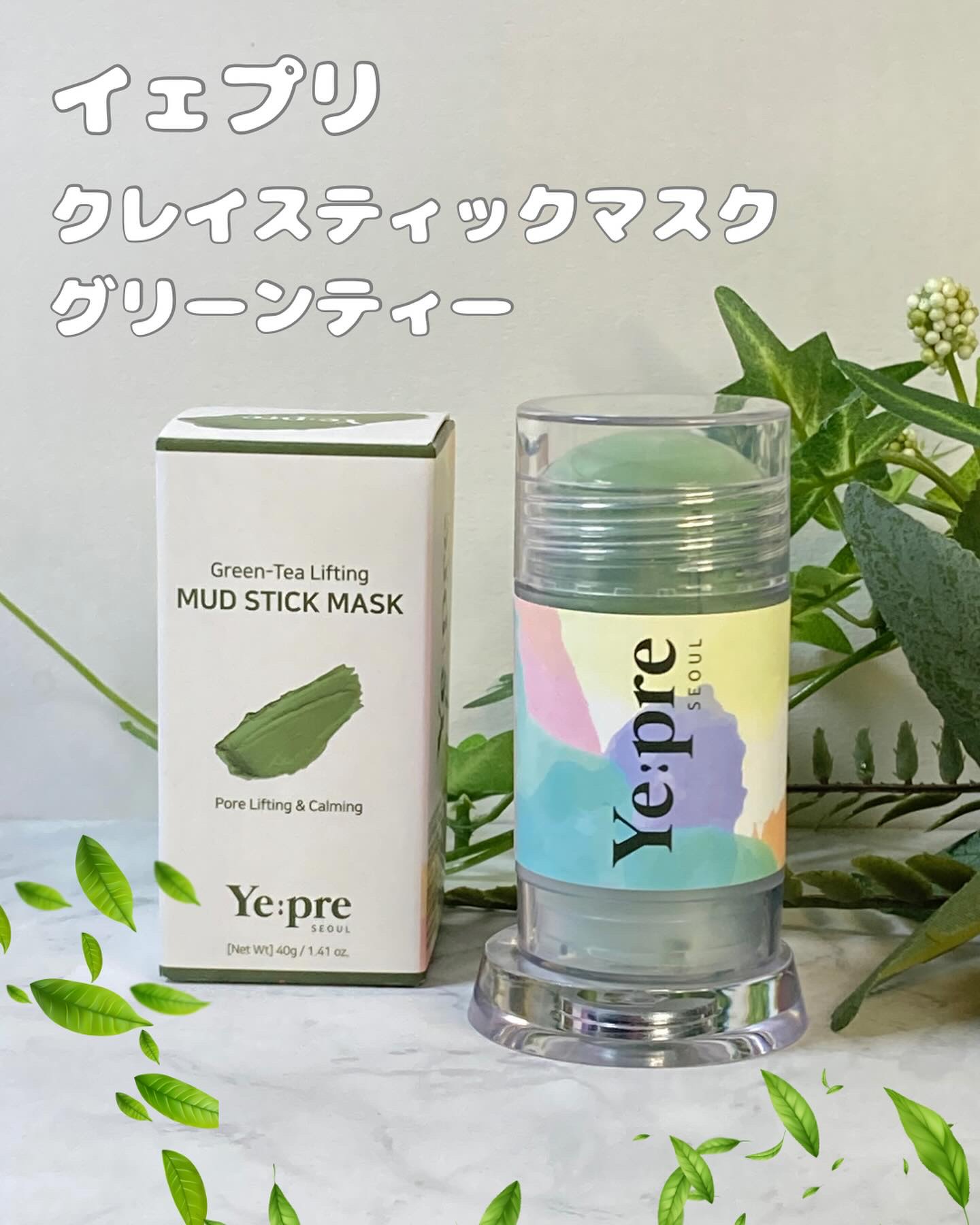 グリーンティークレイスティックマスク/イェプリ/洗い流すパック・マスクを使ったクチコミ（1枚目）