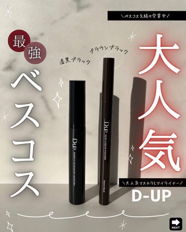 パーフェクトエクステンション マスカラ/D-UP/マスカラを使ったクチコミ（1枚目）