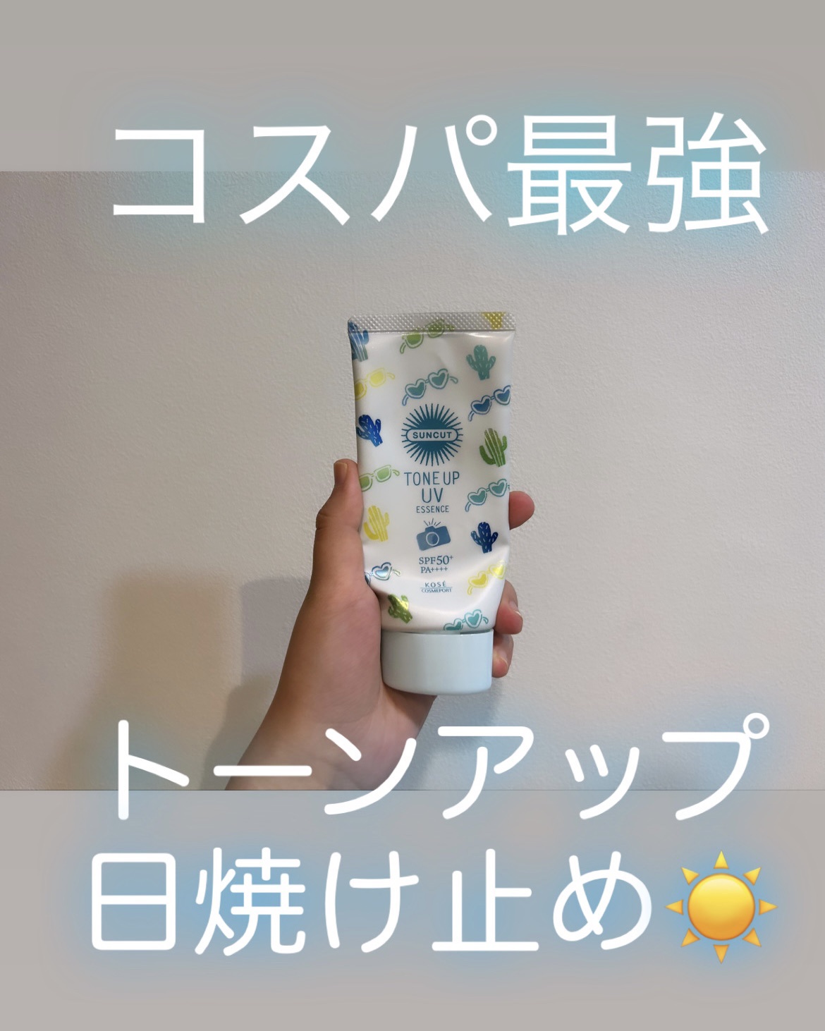 トーンアップUV エッセンス/サンカット®/日焼け止めローションを使ったクチコミ（1枚目）