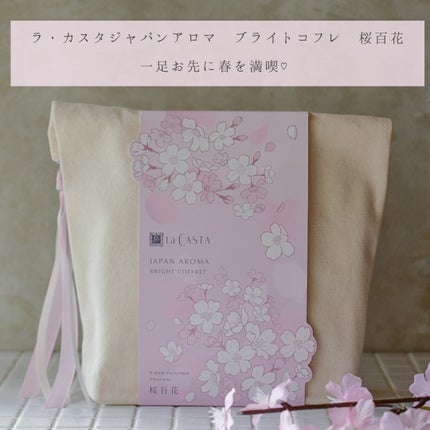 ラ・カスタ ジャパンアロマ ブライトコフレ 桜百花/ラ・カスタ/その他キットセットを使ったクチコミ(6枚目)