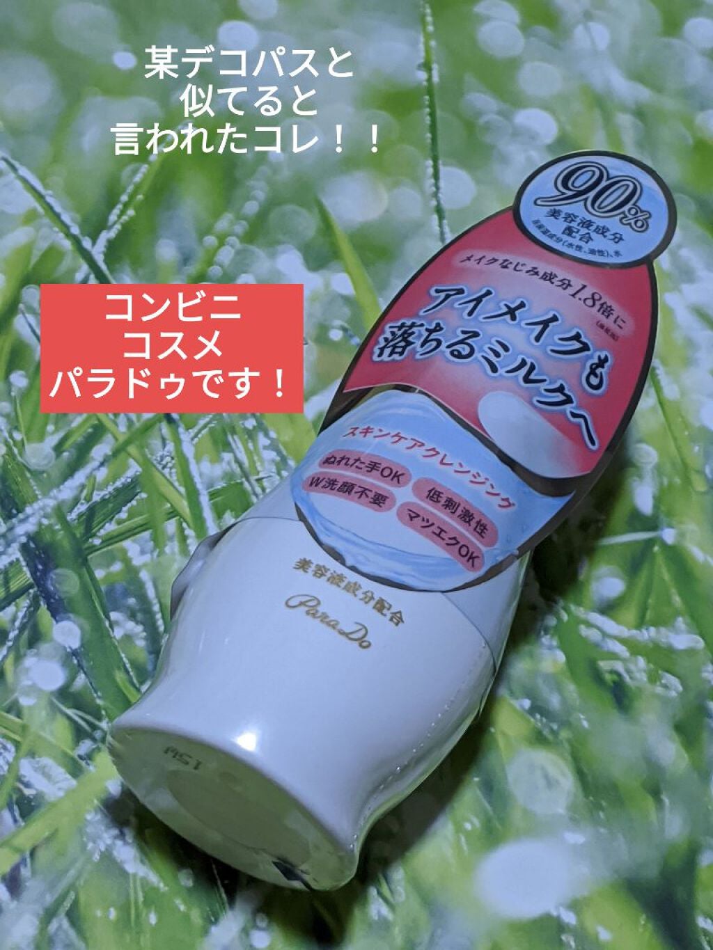 スキンケアクレンジング/パラドゥ/ミルククレンジングを使ったクチコミ(1枚目)