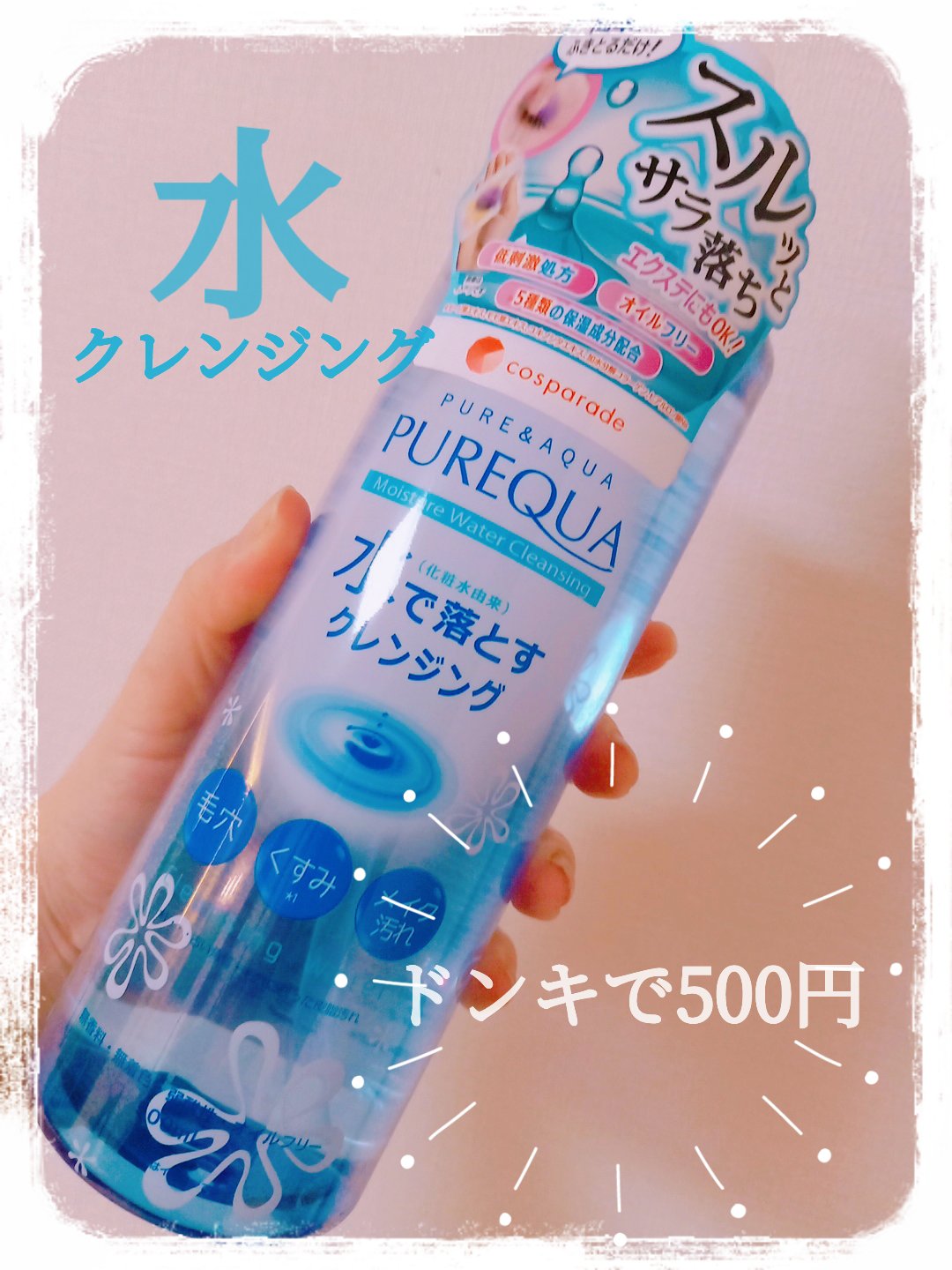 モイスチャーウォータークレンジング/PUREQUA(ピュアクア)/クレンジングウォーターを使ったクチコミ（1枚目）