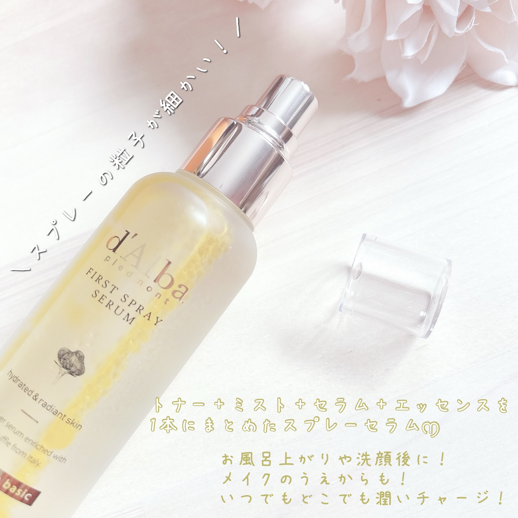 ダルバ ホワイトトリュフファーストスプレーセラム/ダルバ/ミスト状化粧水を使ったクチコミ（2枚目）