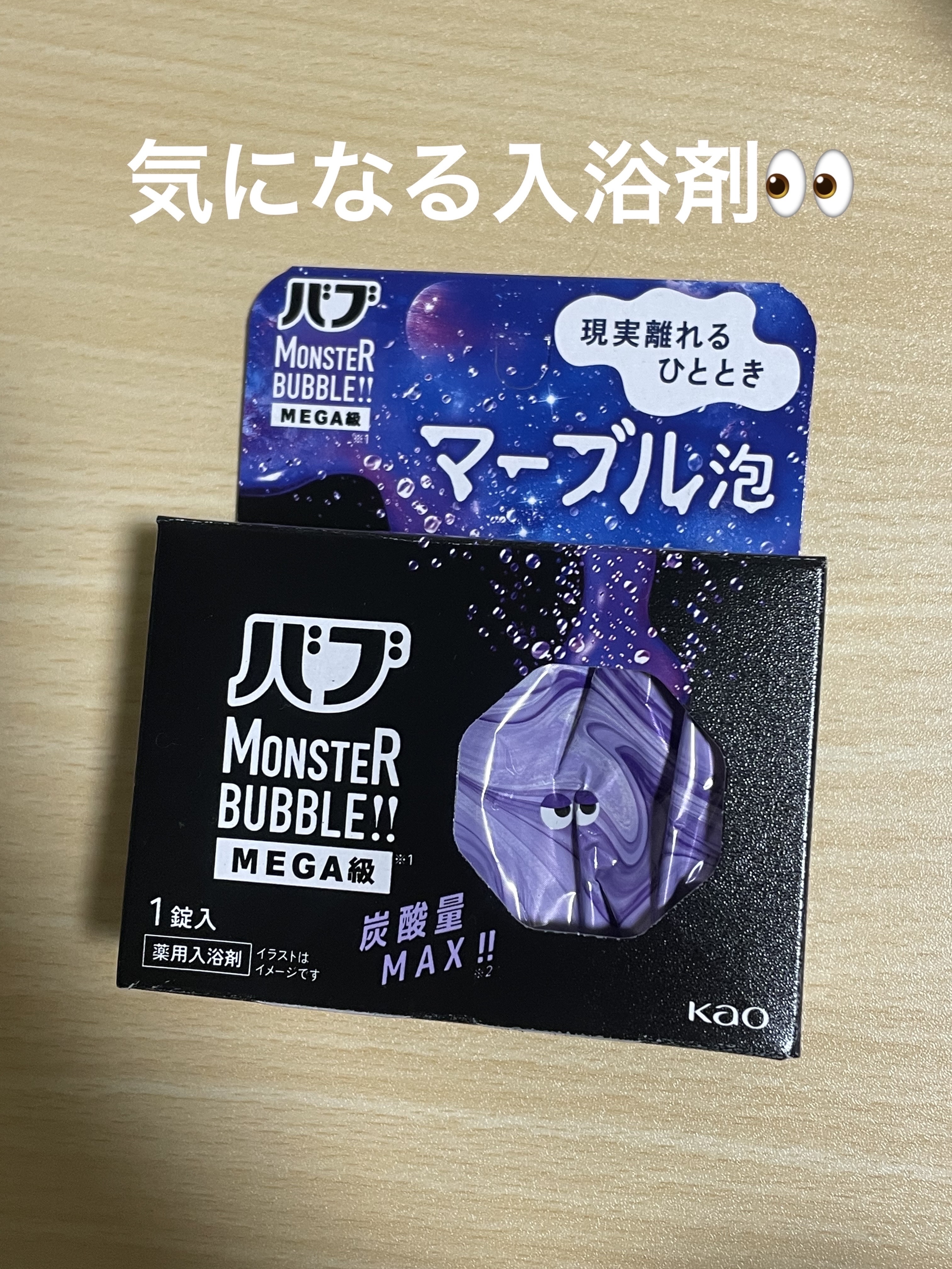 バブ モンスターバブルMEGA級 マーブル泡 ラベンダーカクテルの香り​/バブ/炭酸系入浴剤を使ったクチコミ（1枚目）