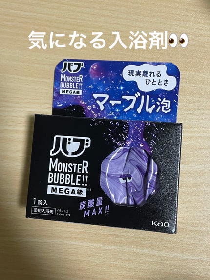 バブ モンスターバブルMEGA級 マーブル泡 ラベンダーカクテルの香り/バブ/炭酸系入浴剤を使ったクチコミ(1枚目)
