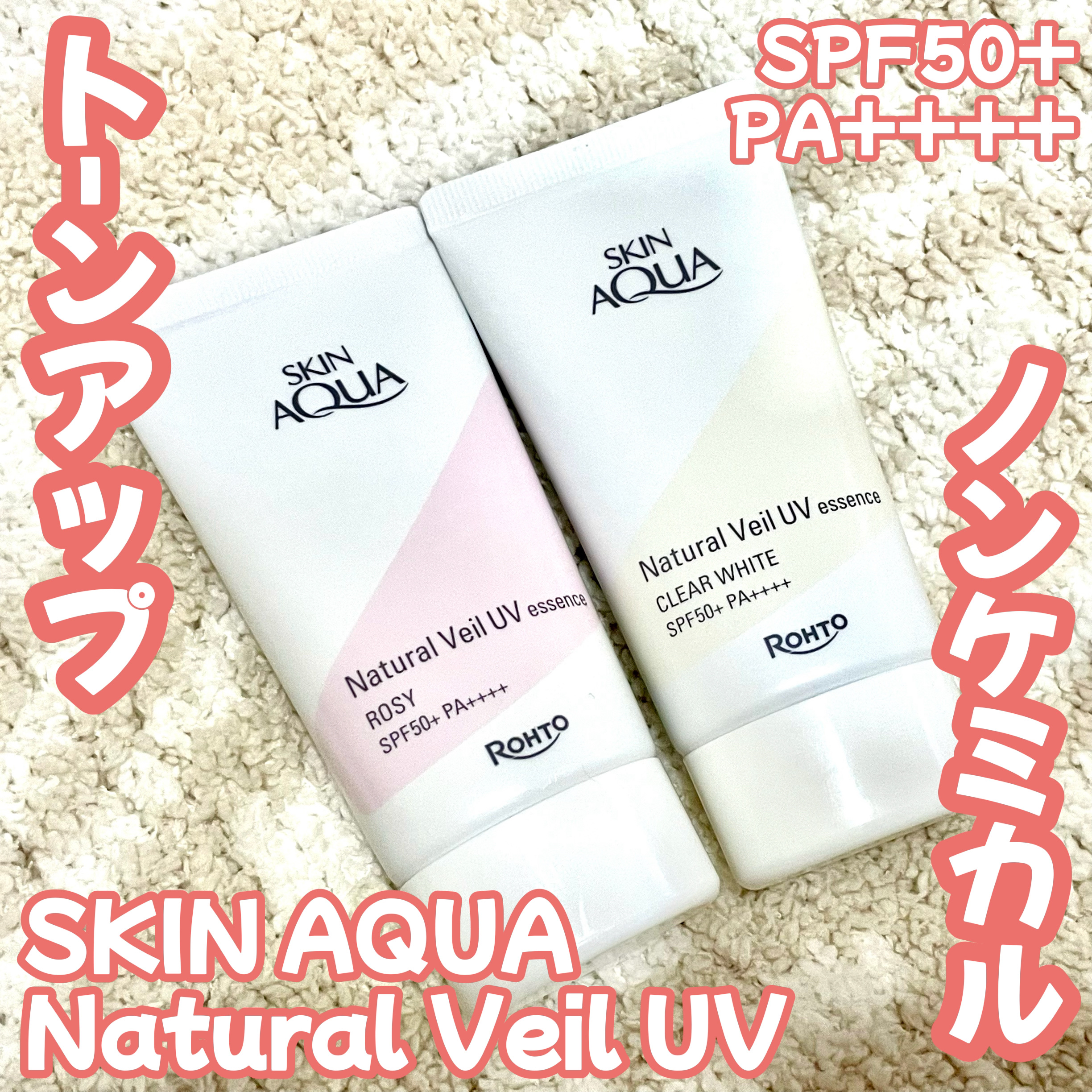 ナチュラルベールUVエッセンス/スキンアクア/日焼け止めクリームを使ったクチコミ（1枚目）