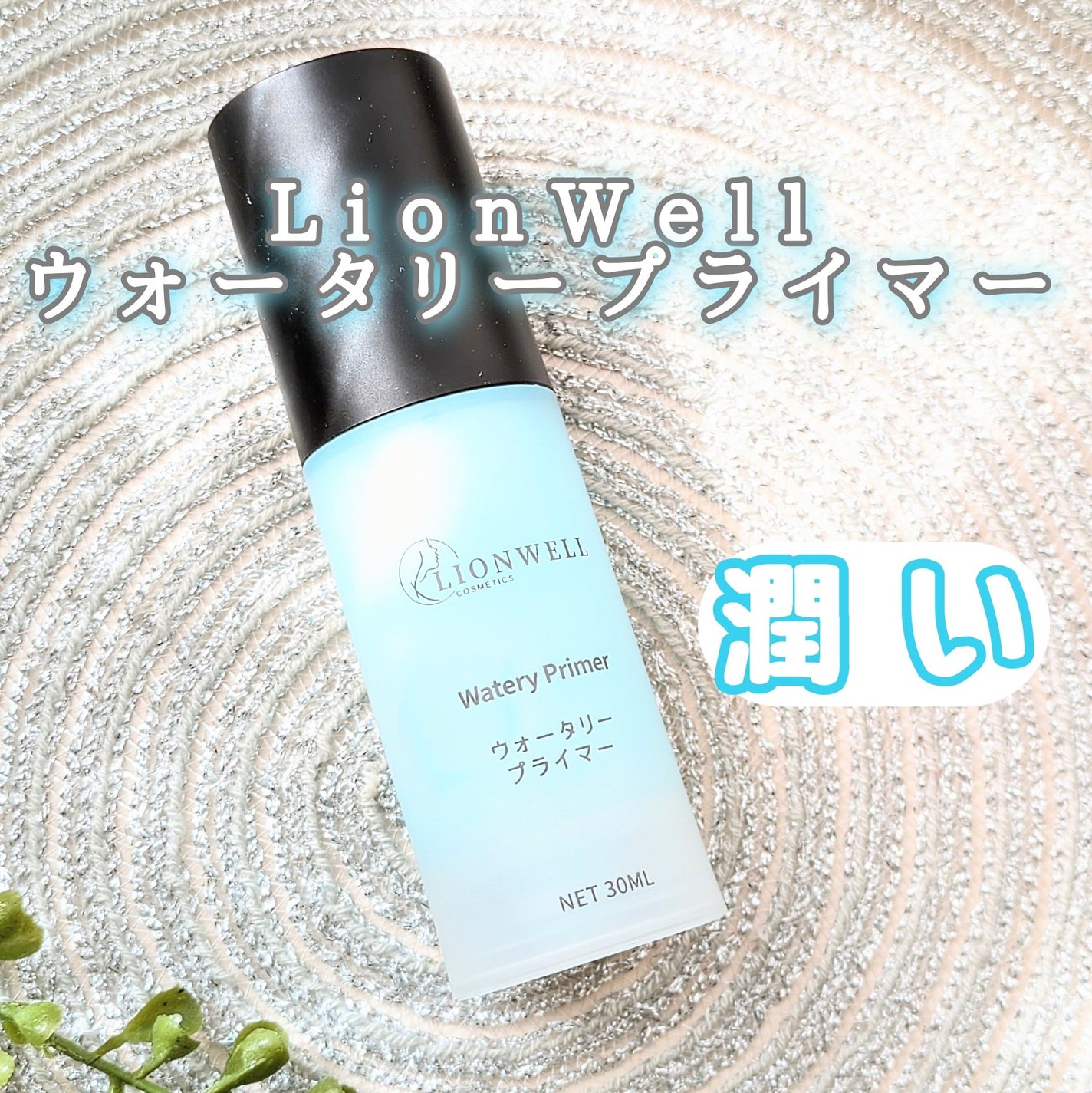 ウォータリープライマー/LionWell(ライオンウェル)/化粧下地を使ったクチコミ(1枚目)