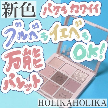 マイフェイブムードアイパレット 9カラー/HOLIKA HOLIKA/アイシャドウパレットを使ったクチコミ（1枚目）