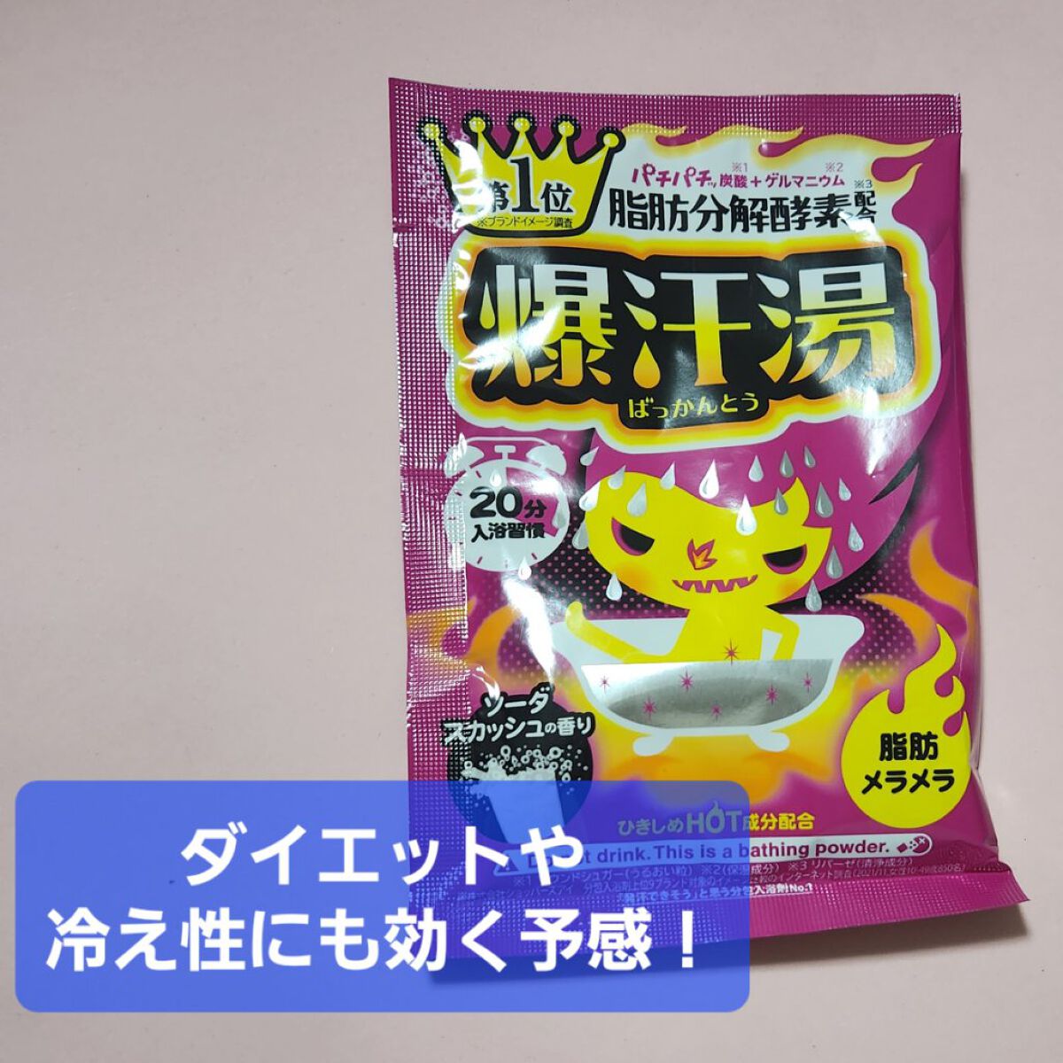 ソーダスカッシュの香り/爆汗湯/炭酸系入浴剤を使ったクチコミ（1枚目）