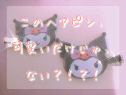 前髪クリップ/サンリオ/ヘアアクセサリーを使ったクチコミ(1枚目)