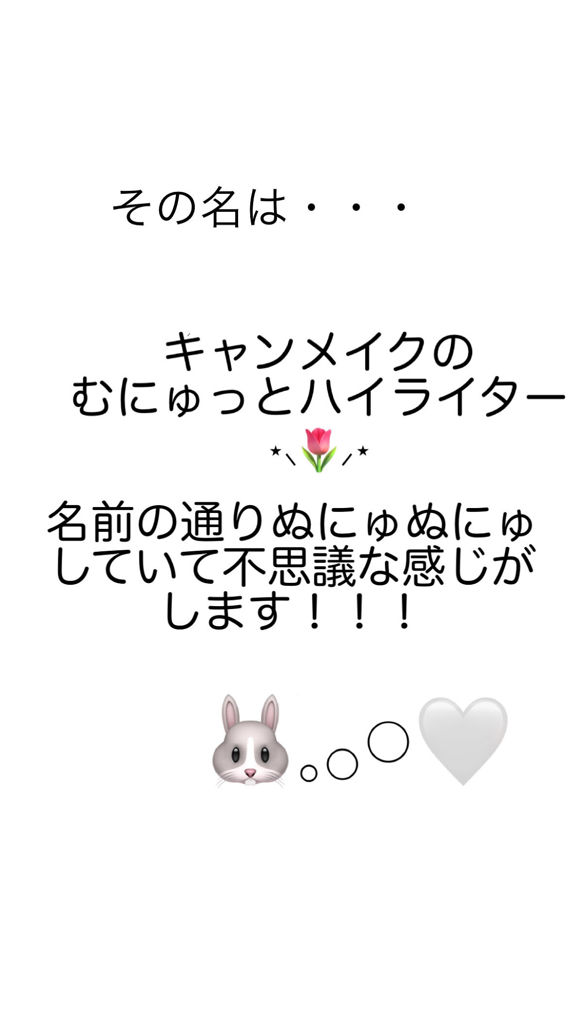 むにゅっとハイライター/キャンメイク/クリームハイライトを使ったクチコミ（2枚目）