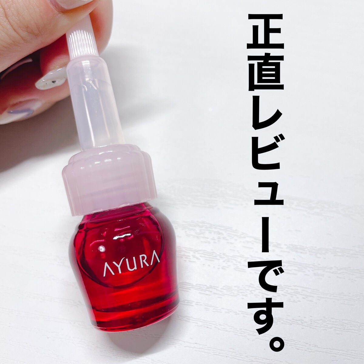 セラムオプティマイザー/AYURA/美容液を使ったクチコミ(1枚目)
