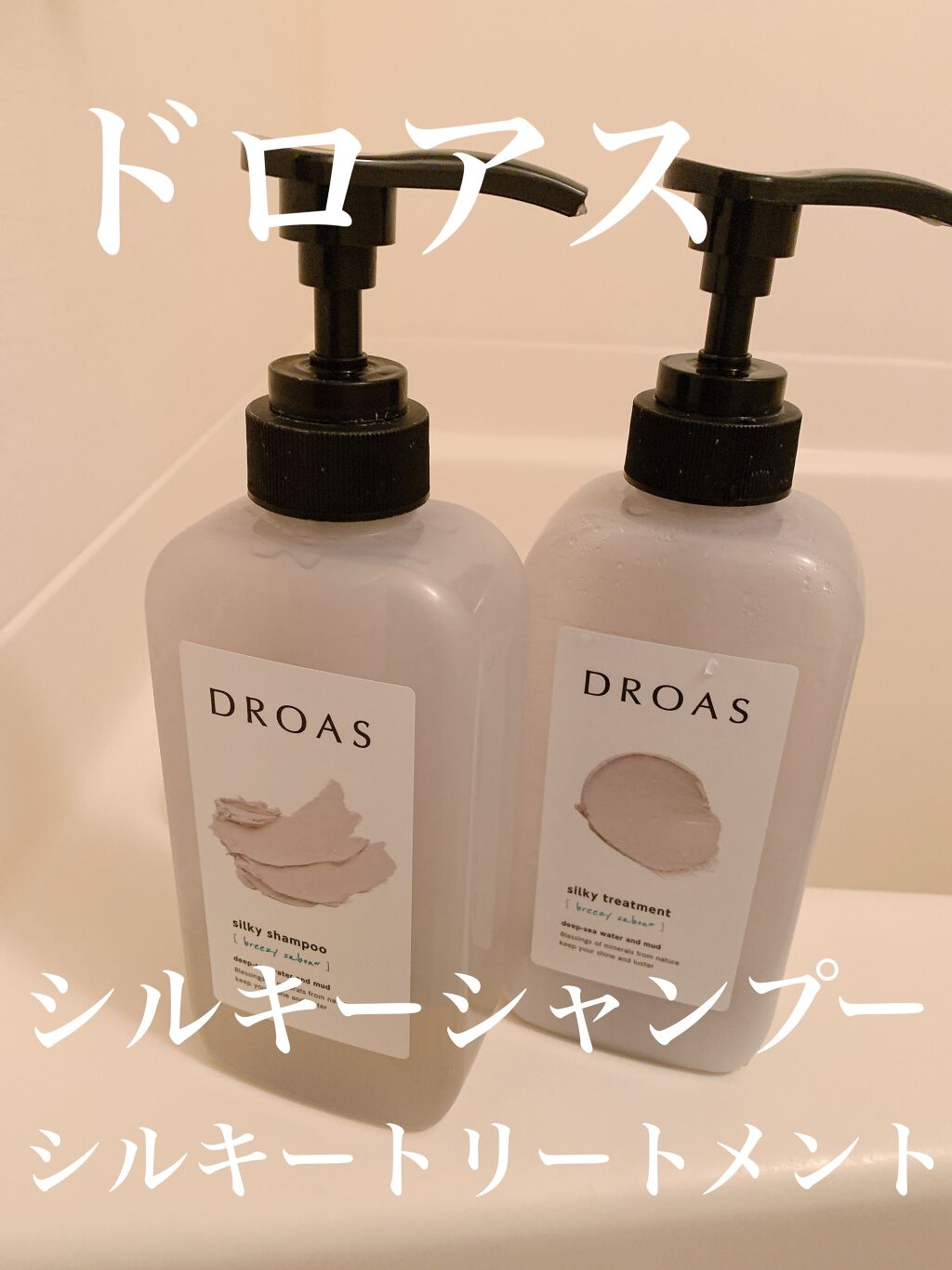 シルキーシャンプー/トリートメント/DROAS/市販シャンプーを使ったクチコミ(1枚目)