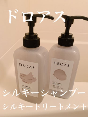 シルキーシャンプー／トリートメント/DROAS/シャンプー・コンディショナーを使ったクチコミ（1枚目）