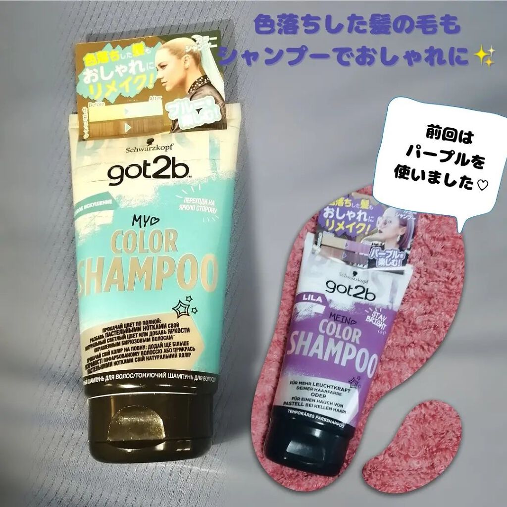 カラーシャンプー/got2b/市販シャンプーを使ったクチコミ（2枚目）