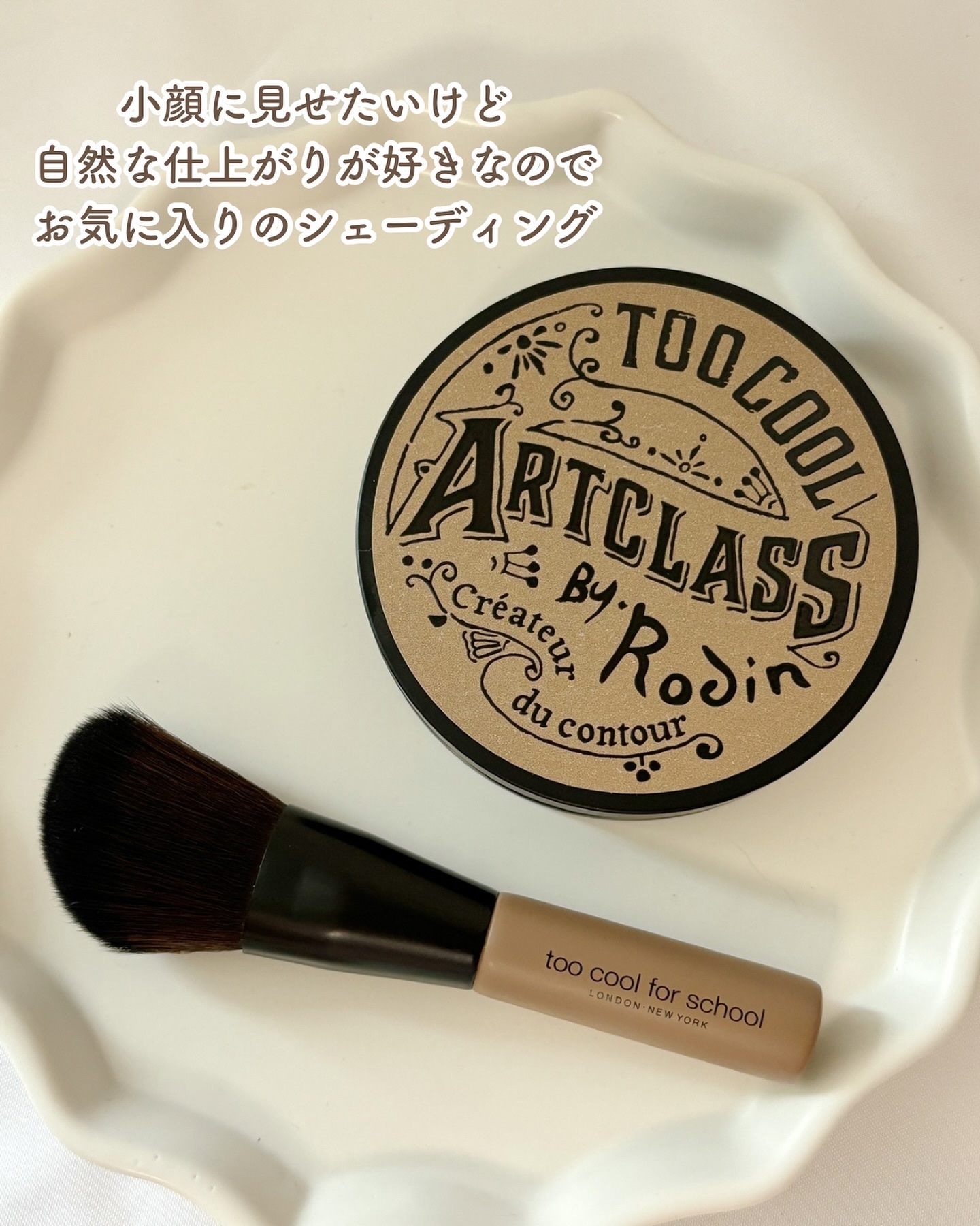 アートクラスバイロダン シェーディング/too cool for school/シェーディングを使ったクチコミ（2枚目）