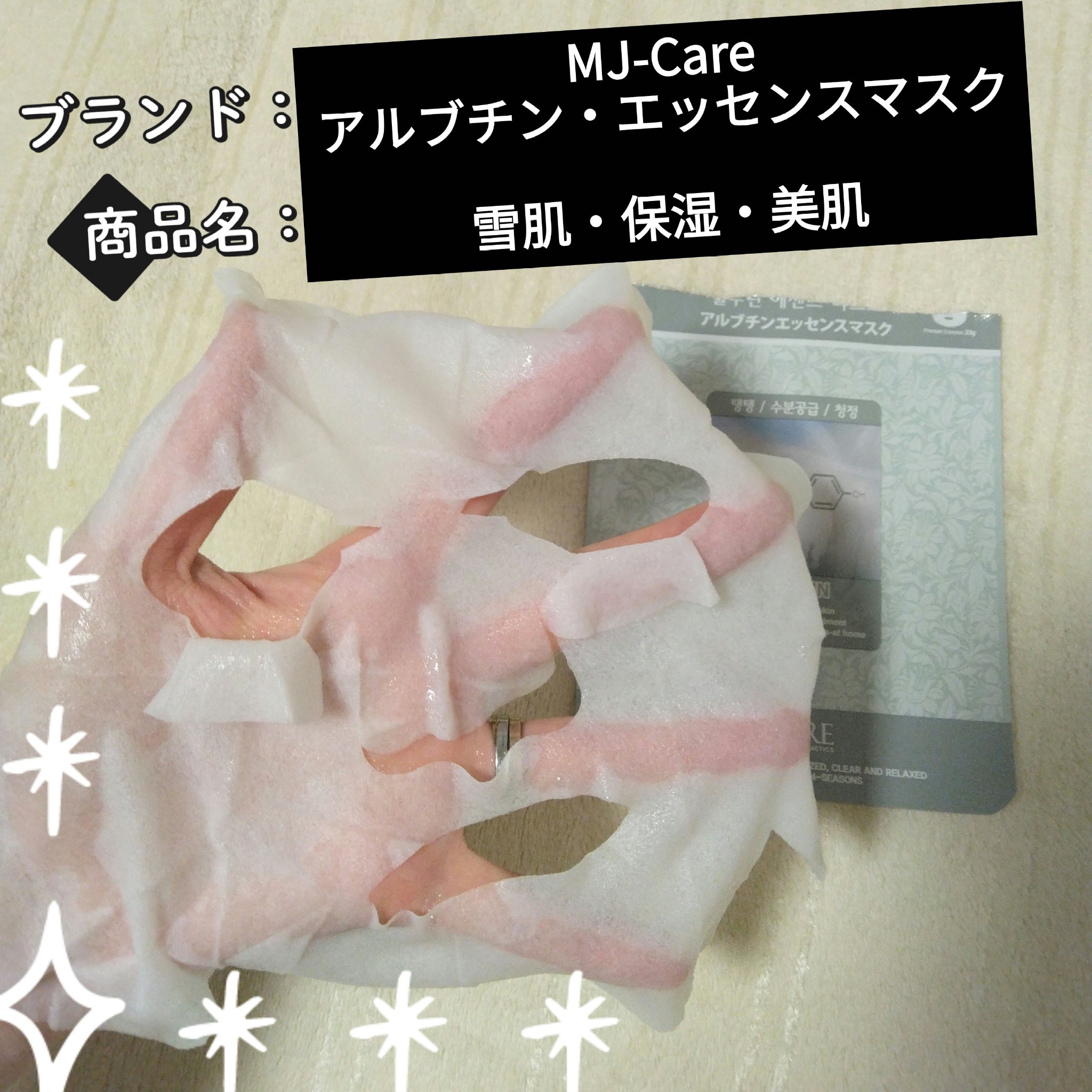 アルブチン・エッセンスマスク/MJ-Care/シートマスク・パックを使ったクチコミ（1枚目）