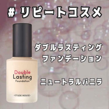 ダブルラスティング ファンデーション ニュートラルバニラ/ETUDE/リキッドファンデーションの画像